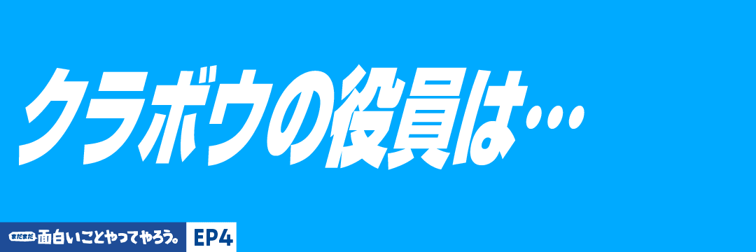 面白いことやってやろう