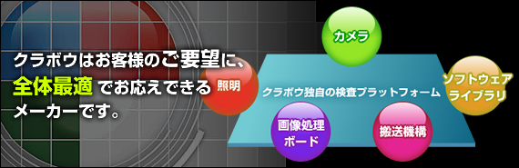 特殊検査(FA用途検査)装置/クラボウ