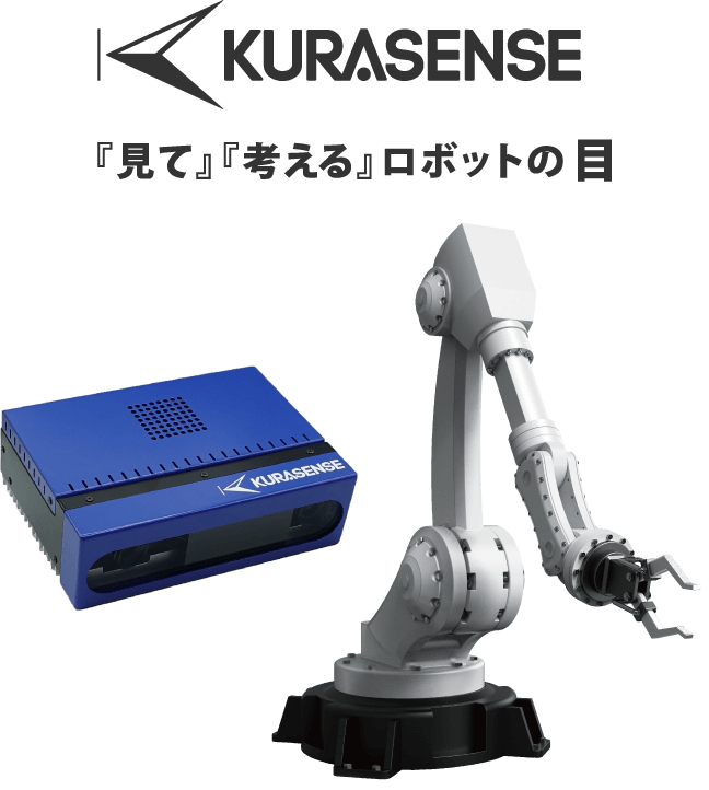 高速3次元ロボットビジョンセンサkurasense クラセンス クラボウ