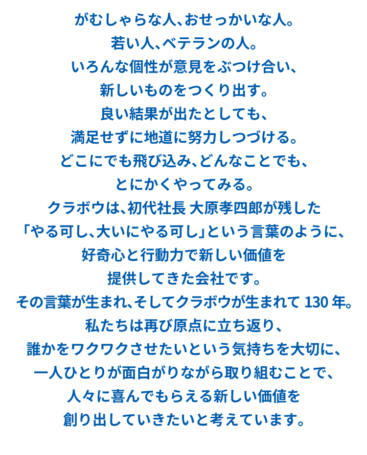 クラボウ 面白いことやってやろう