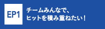 エピソード1