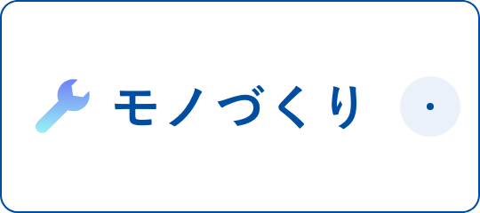 モノづくり