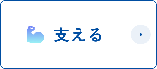 支える