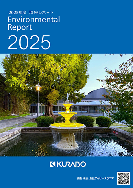 環境レポート2025